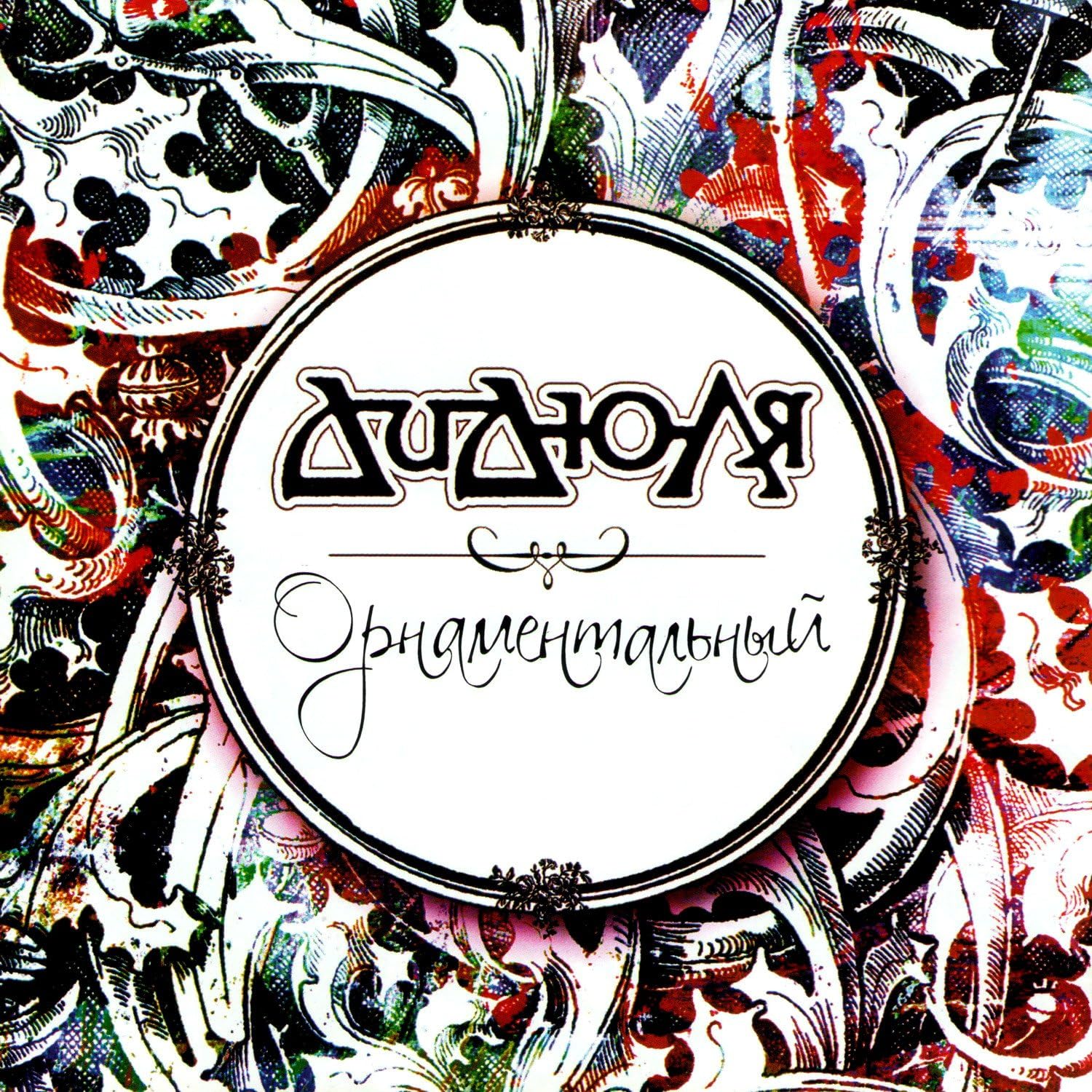 Didula. Ornamentalnyy [Дидюля. Орнаментальный]