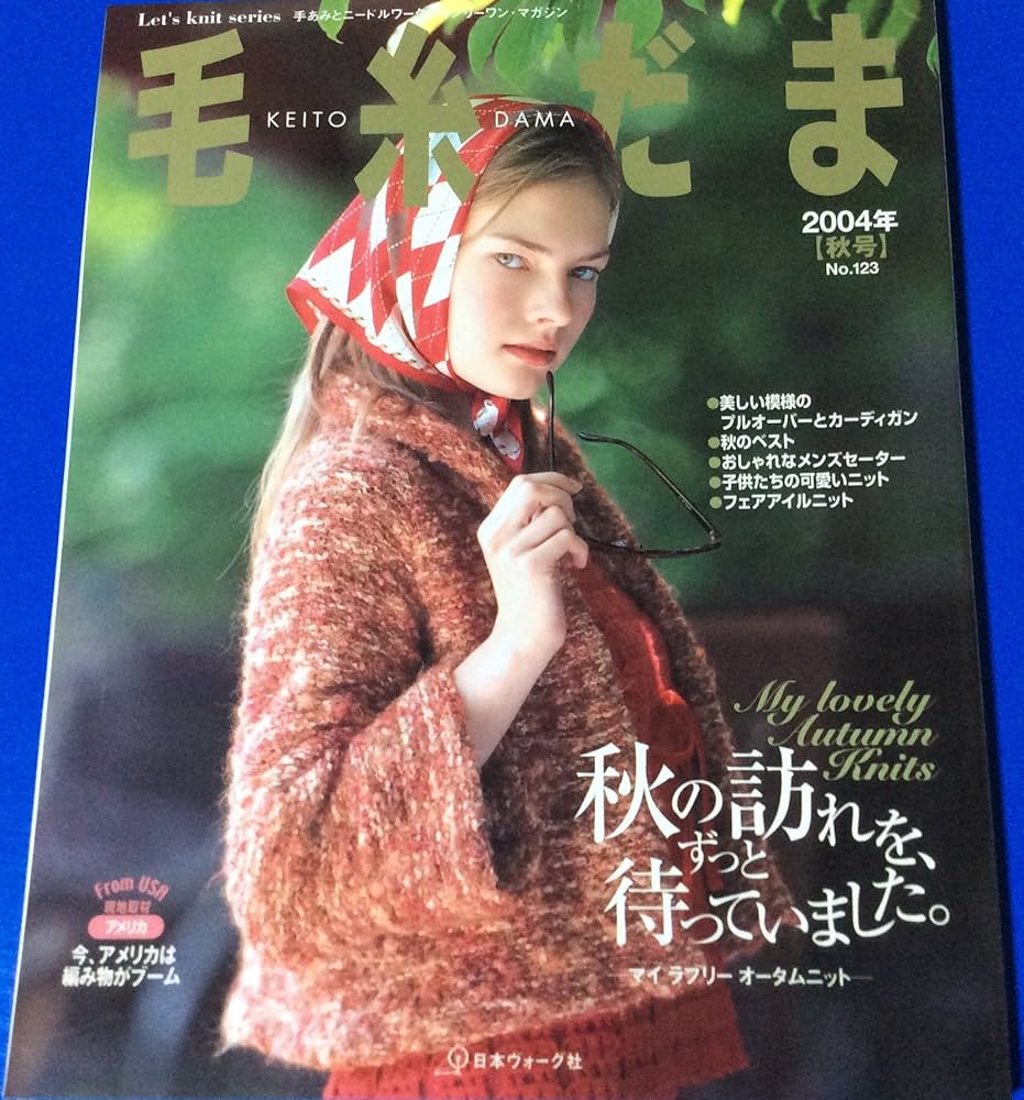 毛糸だま No.123(2004年秋号) (Let's Knit series) |本 | 通販 | Amazon