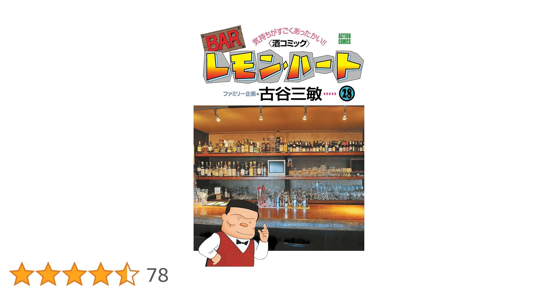 BARレモン・ハート(28) (アクションコミックス) | 古谷 三敏 |本