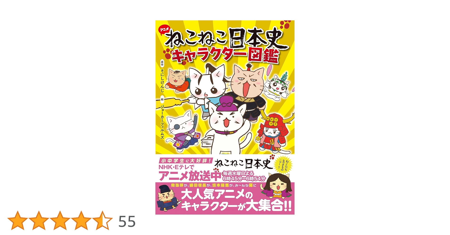 Amazon.co.jp: ねこねこ日本史 キャラクター図鑑 : ジョーカー