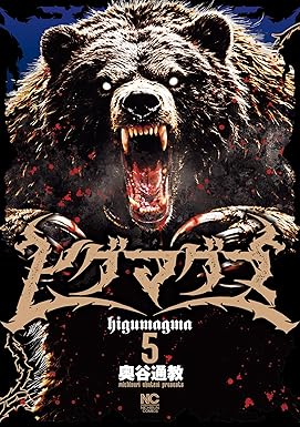 ヒグマグマ 5