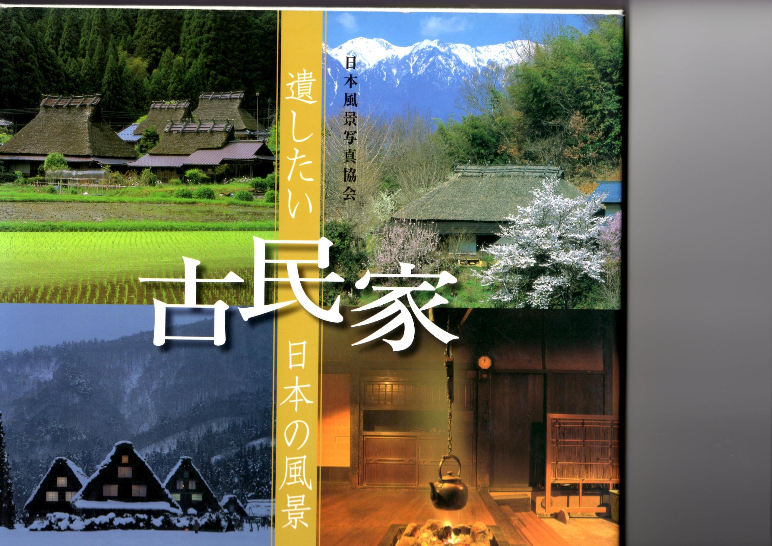 古民家: 遺したい日本の風景 | 日本風景写真協会会員 |本 | 通販 | Amazon