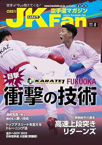 Karatedo magazine JKFan 202308 (Japanese Edition)