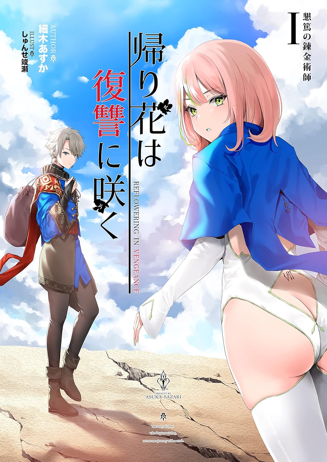 Amazon.co.jp 帰り花は、復讐に咲く 魔女を憎む青年が、魔女と旅をする物語 (たいあっぷノベル) 電子書籍 細木あすか