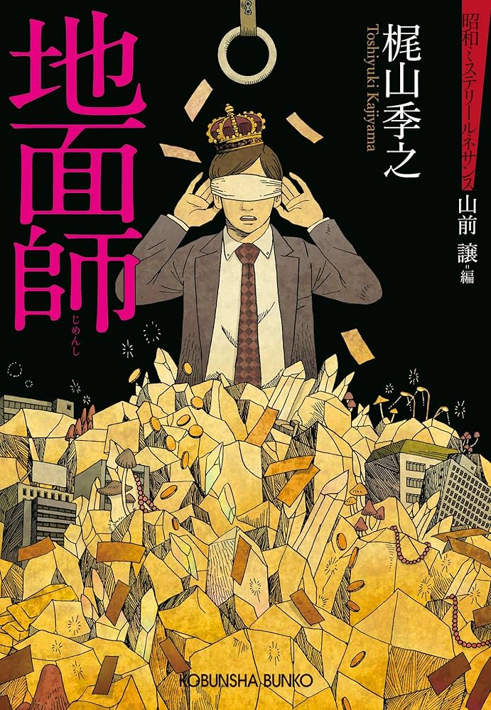 漫画【約500～600冊】 Amazon.co.jp: 地面師～昭和ミステリールネサンス～ (光文社文庫