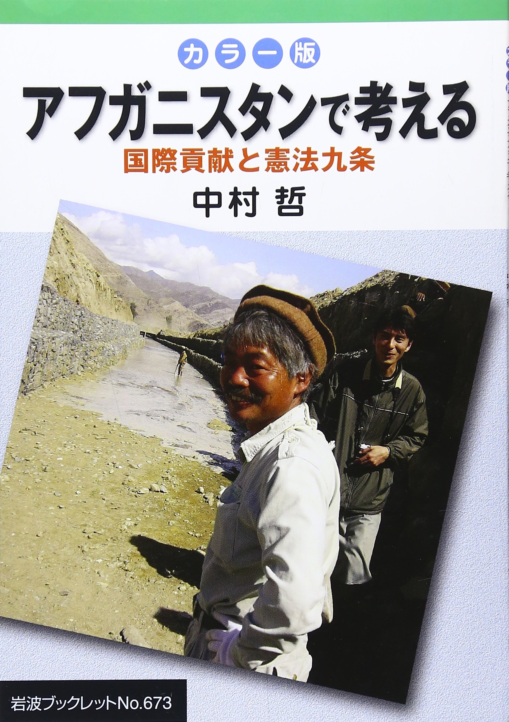 Amazon.co.jp: アフガニスタンで考える: 国際貢献と憲法九条 (岩波