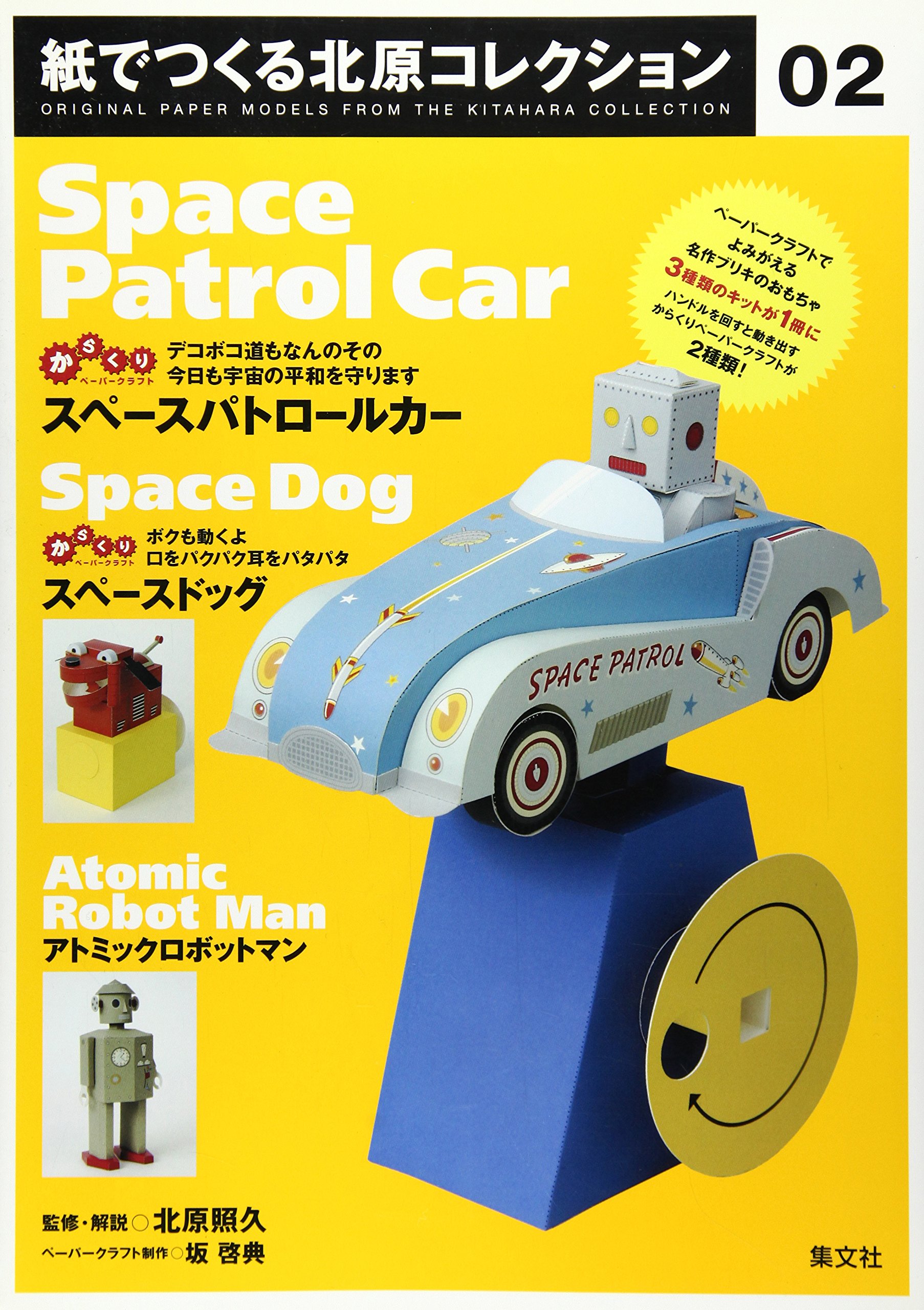 SupeÌ„su patoroÌ„ru kaÌ„ purasu supeÌ„su doggu purasu atomikku robottoman.