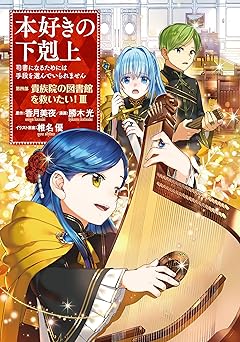 本好きの下剋上～司書になるためには手段を選んでいられません～第四部「貴族院の図書館を救いたい！」