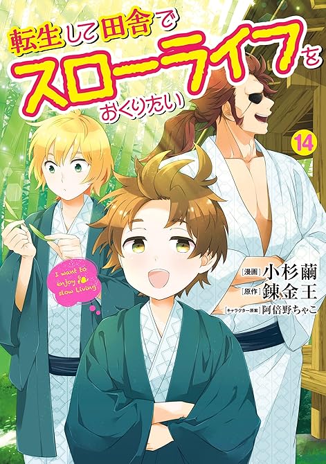 『転生して田舎でスローライフをおくりたい 14巻』の表紙イラスト 電子書籍 漫画