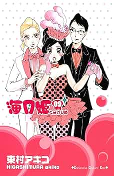 海月姫 複製原画 直筆サイン入り 東村アキコ 海月姫外伝 BARAKURA～薔薇のある暮らし～ (Kiss