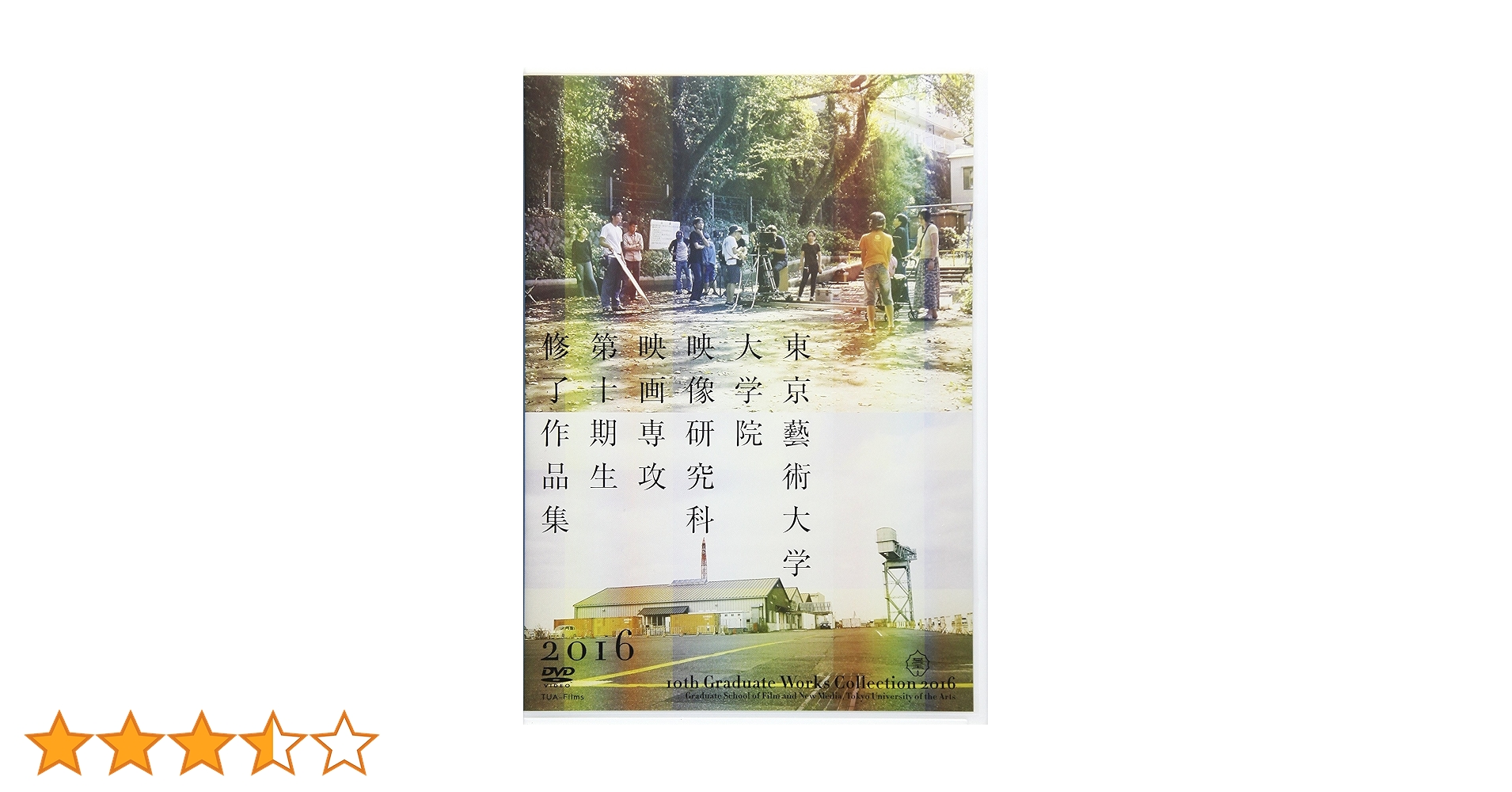 東京藝術大学大学院　映像研究科　第11期生修了作品集　DVD Amazon.co.jp: DVD 東京藝術大学大学院映像研究科 第十一期生