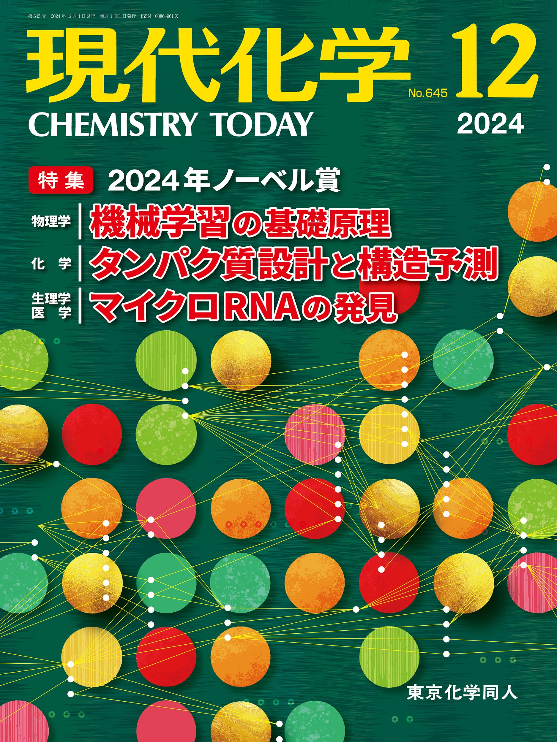 現代化学 2014年 12月号 [雑誌] 現代化学2014年 12月号 - 株式会社東京化学同人