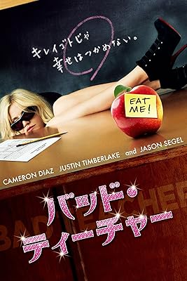 バッド・ティーチャー (字幕版)