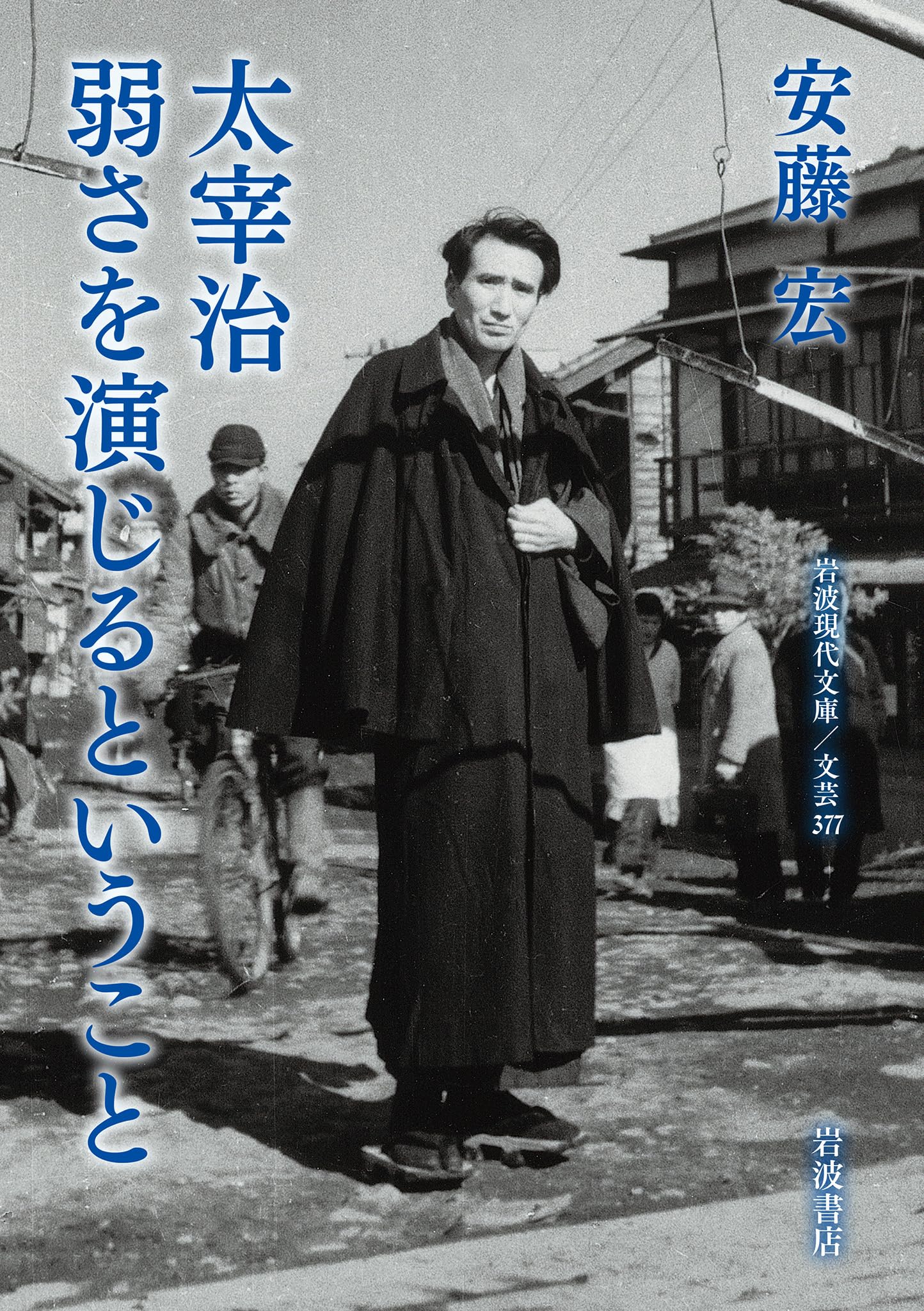 太宰治 弱さを演じるということ (岩波現代文庫 文芸377) | 安藤 宏 |本