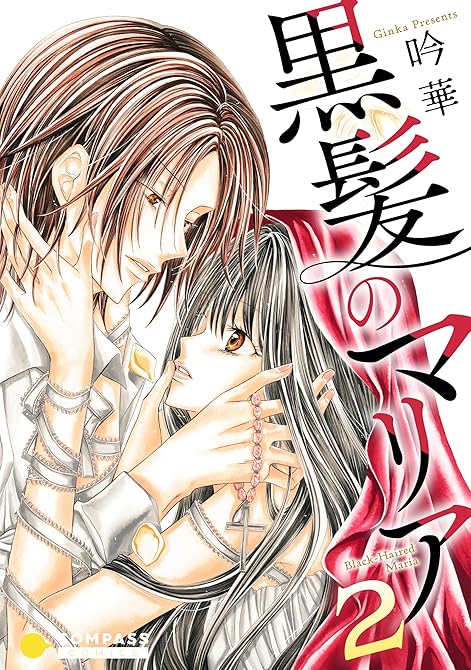 『黒髪のマリア（2）』の表紙イラスト 電子書籍 漫画