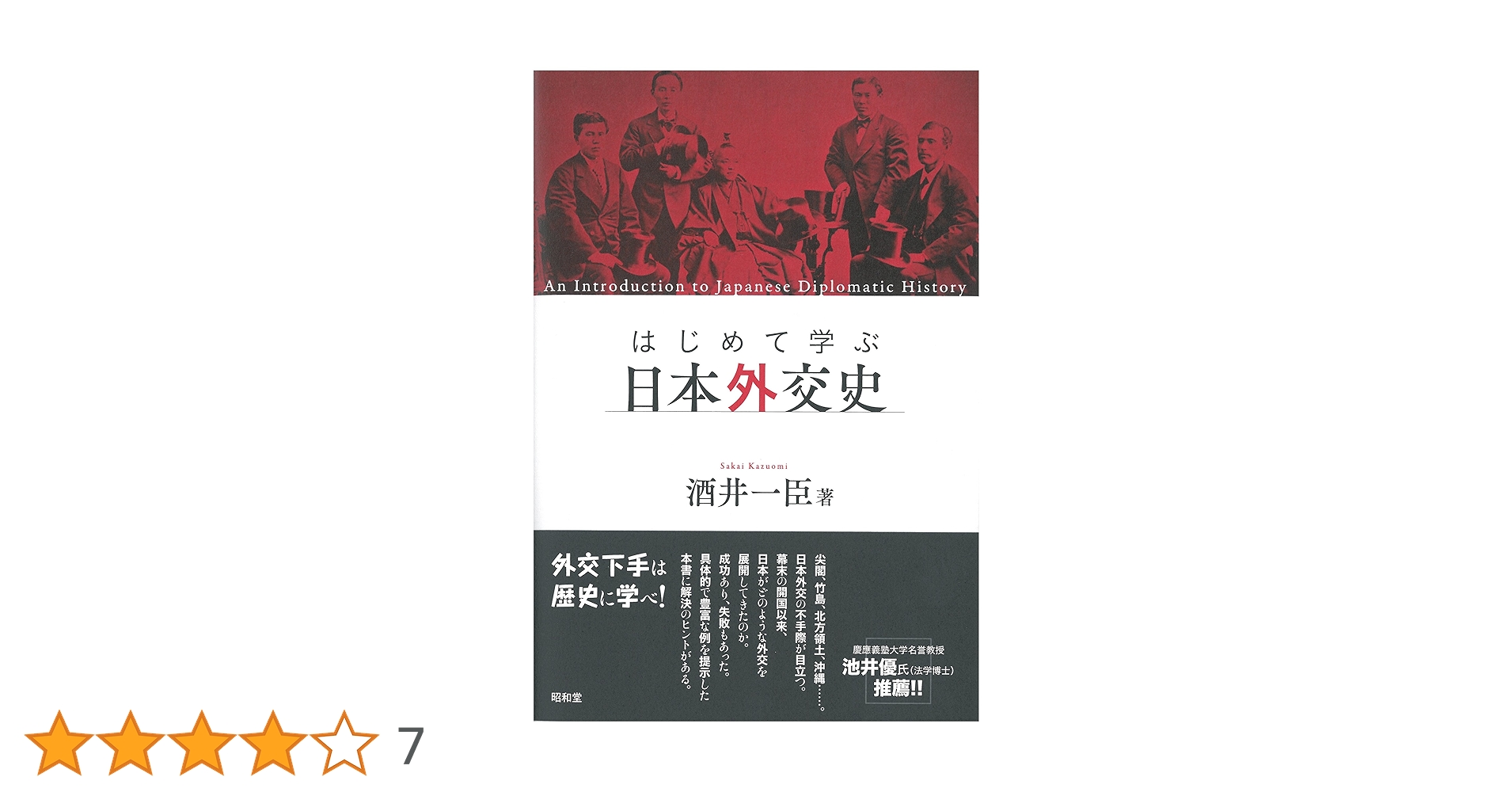 はじめて学ぶ日本外交史 | 酒井 一臣 |本 | 通販 | Amazon