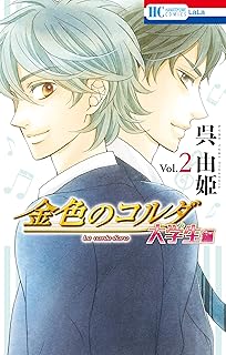 金色のコルダ　大学生編 2 (花とゆめコミックス)