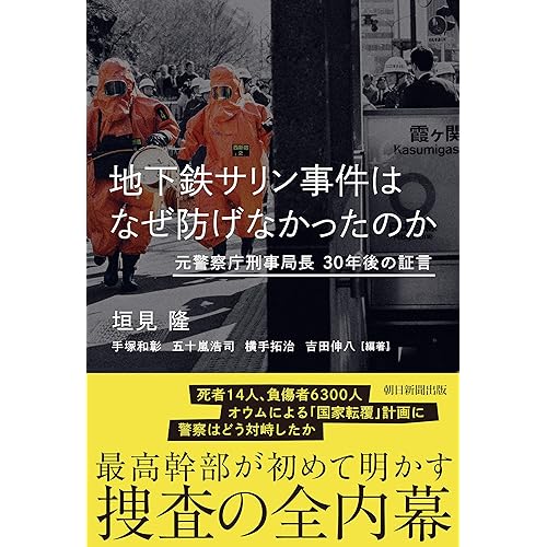 地下鉄サリン事件はなぜ防げなかったのか元警察庁刑事局長30年後の証言