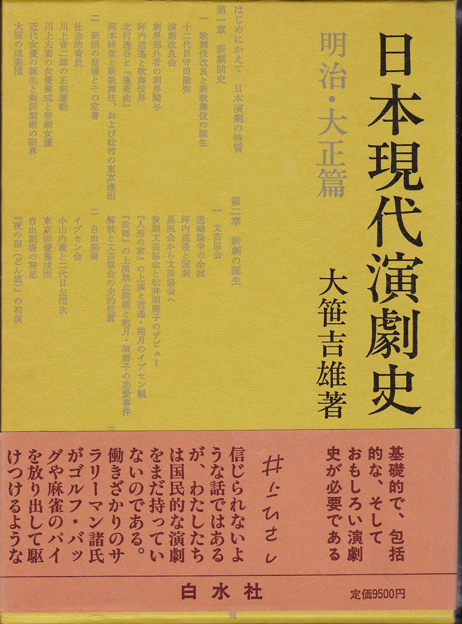日本現代演劇史 明治・大正篇 | 大笹 吉雄 |本 | 通販 | Amazon