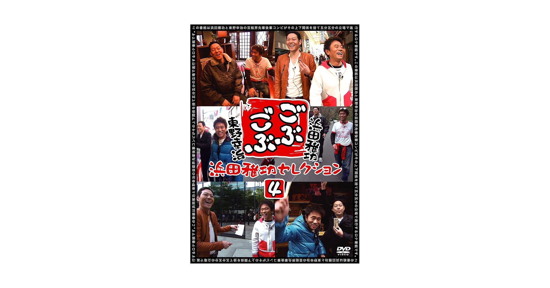 (未使用･未開封品)ごぶごぶ 浜田雅功セレクション14 [DVD] 浜田雅功×田村淳「ごぶごぶ」浜田雅功セレクション14 | DVD