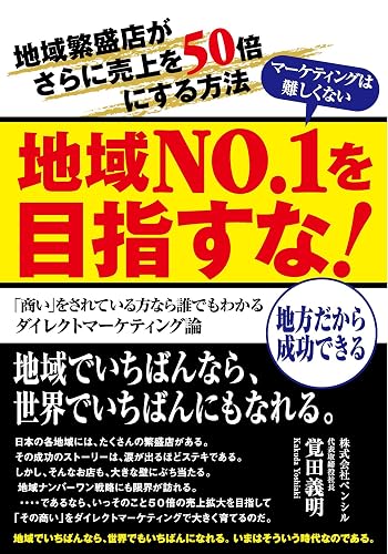 地域Ｎｏ.１を目指すな！地域繁盛店の売上を５０倍にする・中小企業向けダイレクトマーケティング論: 地方だから成功できる！ 売上があがるウェブマーケティングシリーズ