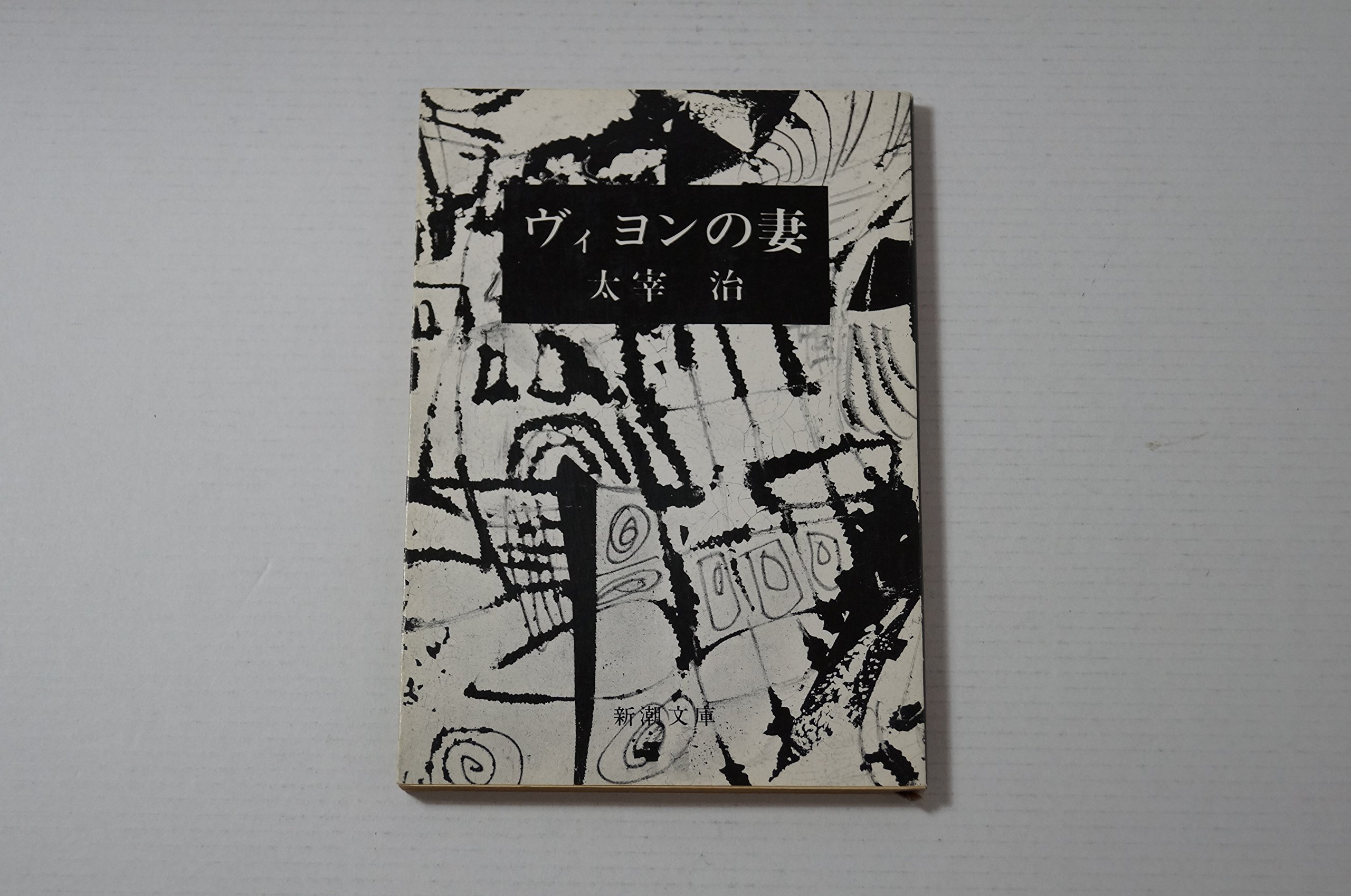 ヴィヨンの妻 (1978年) (新潮文庫) |本 | 通販 | Amazon