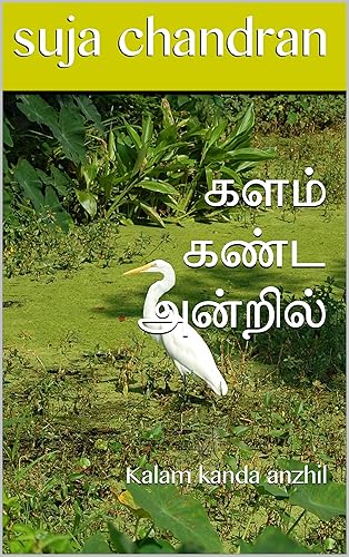 களம் கண்ட அன்றில் : Kalam kanda anzhil (களம் கண்ட அன்றில்கள் Book 1) (Tamil Edition)