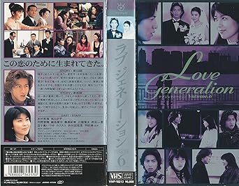 Amazon Co Jp ラブジェネレーション Vol 6 Vhs 松たか子 木村拓哉 内野聖陽 純名里沙 藤原紀香 木村拓哉 Dvd
