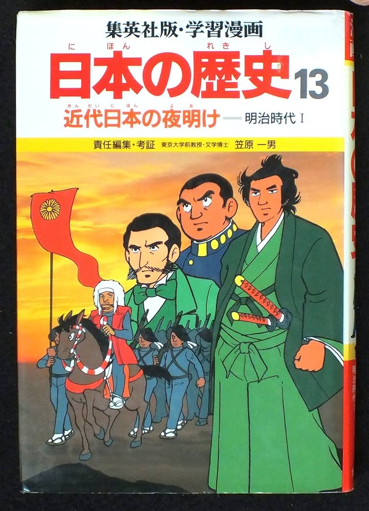 近代日本の夜明け 明治時代 1 (学習漫画 日本の歴史 13) | 笠原 一男 近代日本の夜明け 明治時代 1 (学習漫画 日本の歴史 13) | 笠原 一男
