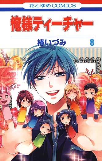 俺様ティーチャー 8巻