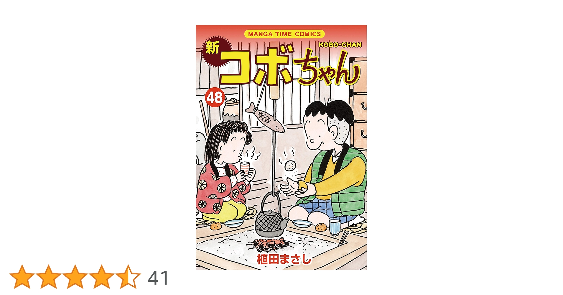 新コボちゃん (48) (まんがタイムコミックス) | 植田まさし |本 | 通販