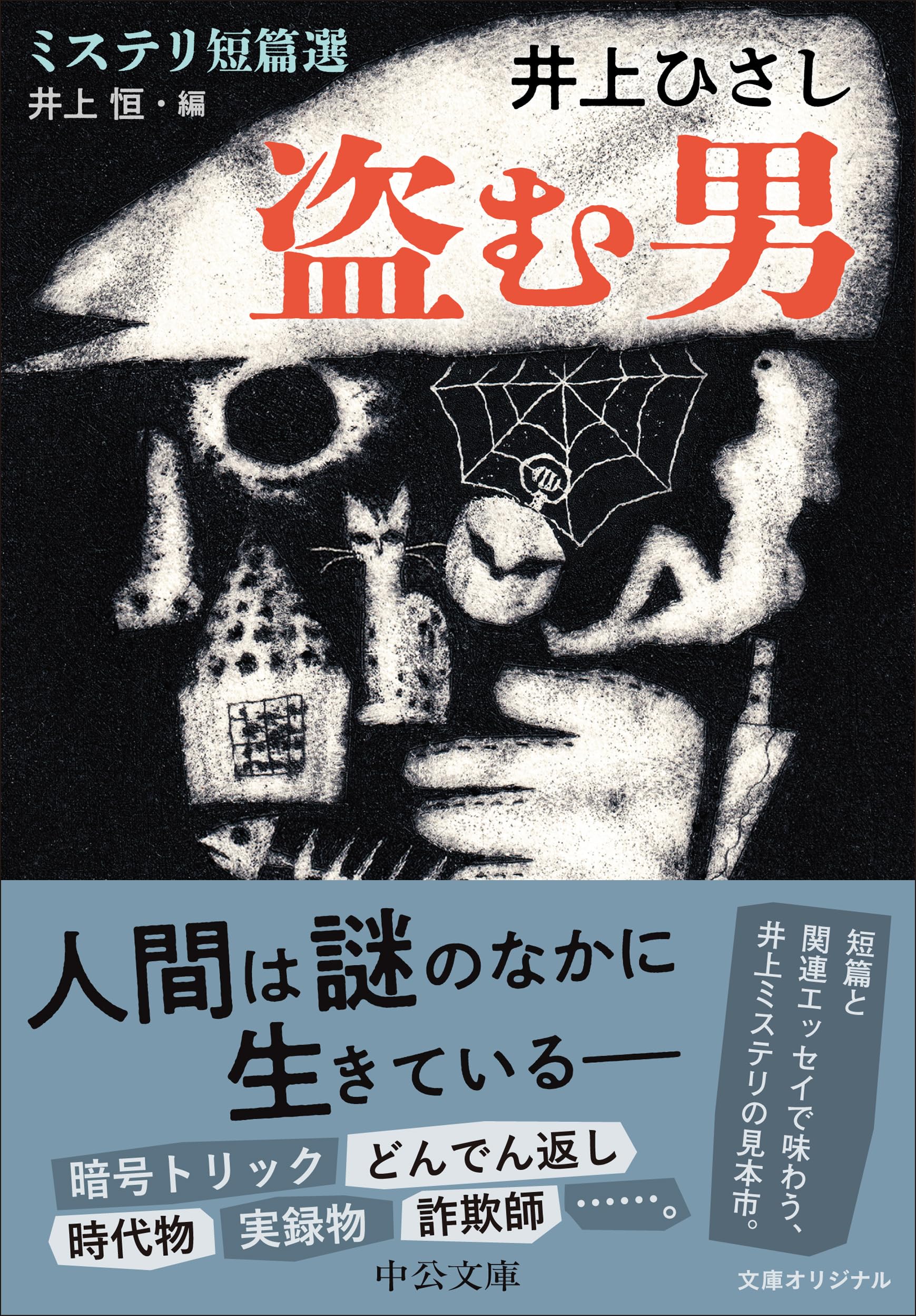 Amazon.co.jp: 盗む男-ミステリ短篇選 (中公文庫 い 35-28) : 井上 