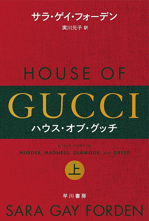 ハウス・オブ・グッチ　上 (ハヤカワ文庫NF)
