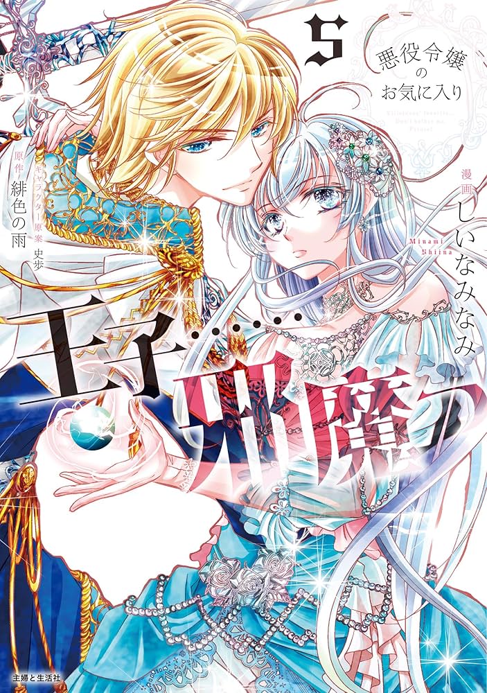 悪役令嬢のお気に入り 王子……邪魔っ 5 (PASH!コミックス