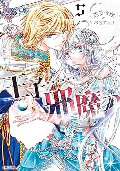 悪役令嬢のお気に入り 王子……邪魔っ 6 91vI4SoS1IL._UF350,350_QL80_.jpg