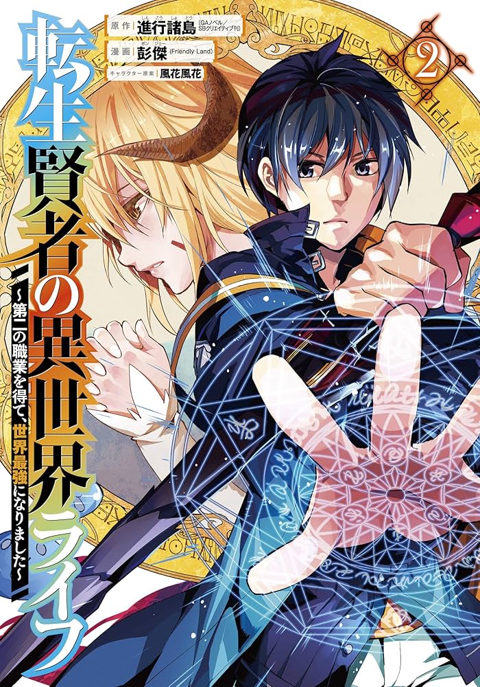 美品 転生賢者の異世界ライフ 〜第二の職業を得て、世界最強になりました〜 28巻 Amazon.co.jp: 転生賢者の異世界ライフ~第二の職業を得て、世界