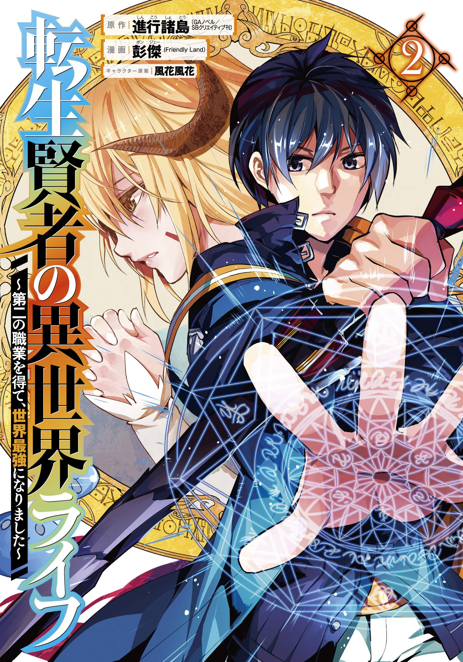 転生賢者の異世界ライフ ～他 全26冊 全て小説です ② Amazon.co.jp: 転生賢者の異世界ライフ～第二の職業を得て、世界