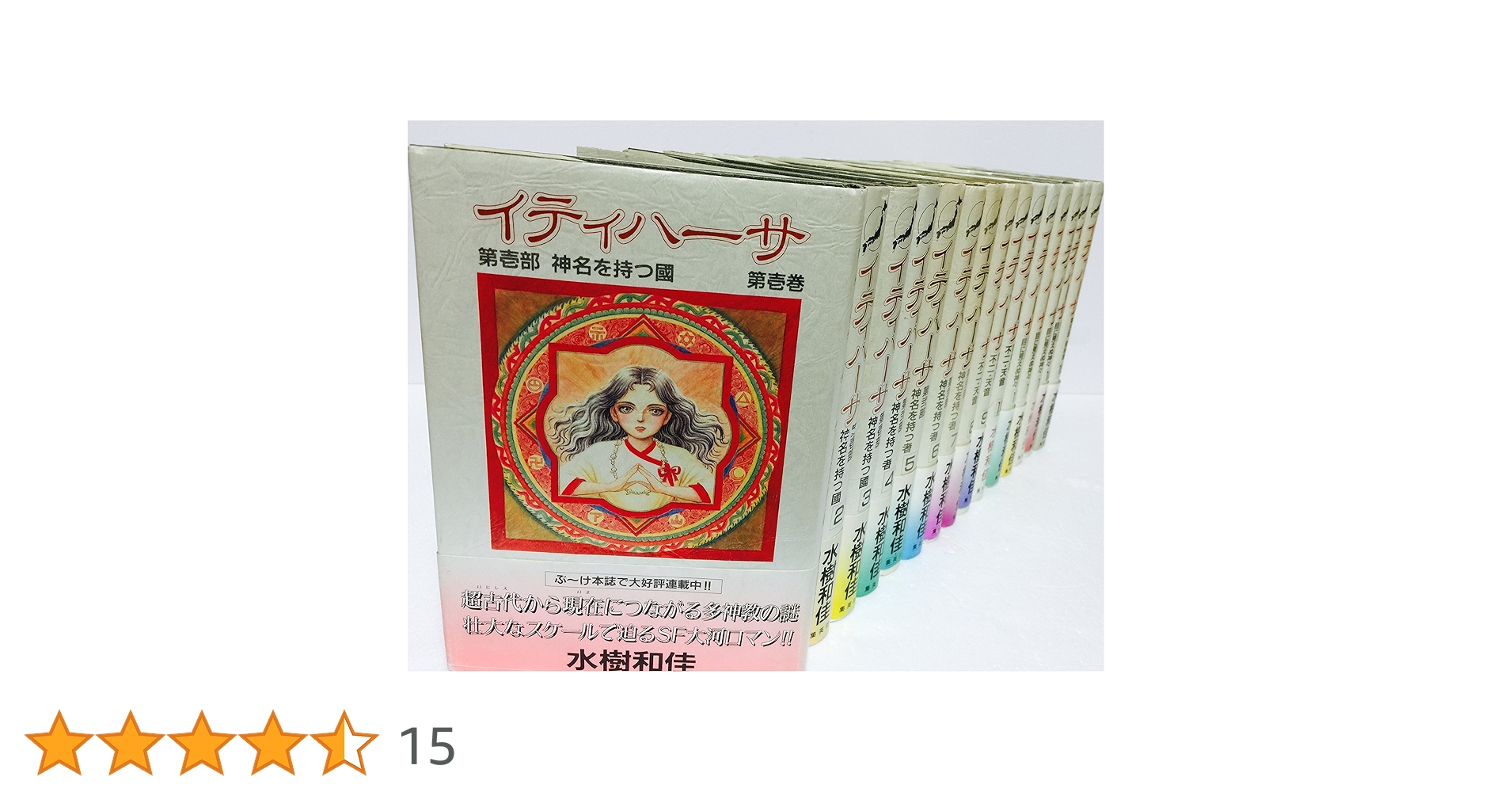 集英社 - イティハーサ　豪華特装本A5版　15全巻 ☆ イティハーサ 全15巻 豪華特装本 ＊水樹和佳 作品 - メルカリ
