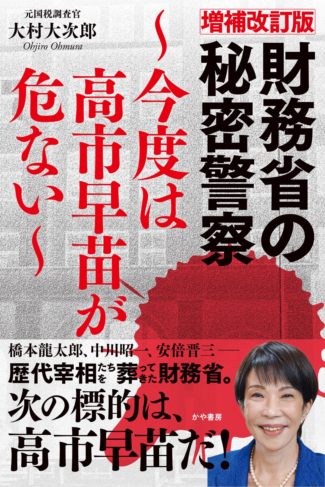 増補改訂版財務省の秘密警察~今度は高市早苗が危ない~ | 大村大次郎