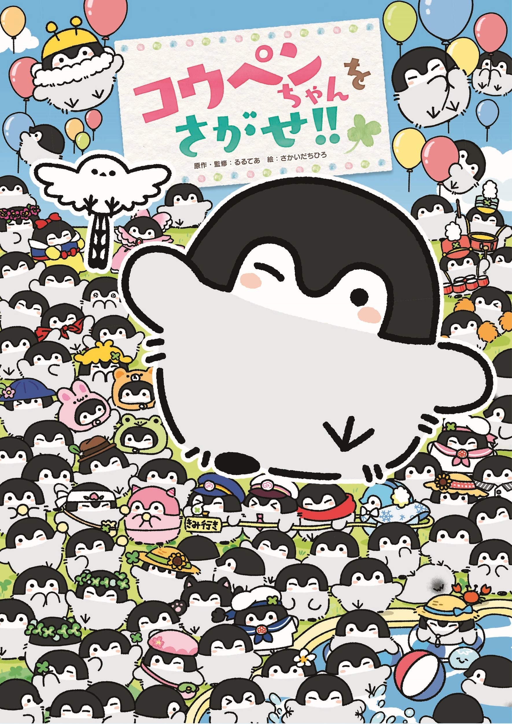 コウペンちゃんをさがせ るるてあ るるてあ さかいだちひろ 本 通販 Amazon コウペンちゃんをさがせ るるてあ るるてあ さかいだちひろ 本 通販 Amazon
