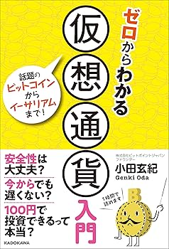 ゼロからわかる仮想通貨入門 | 小田 玄紀 |本 | 通販 | Amazon