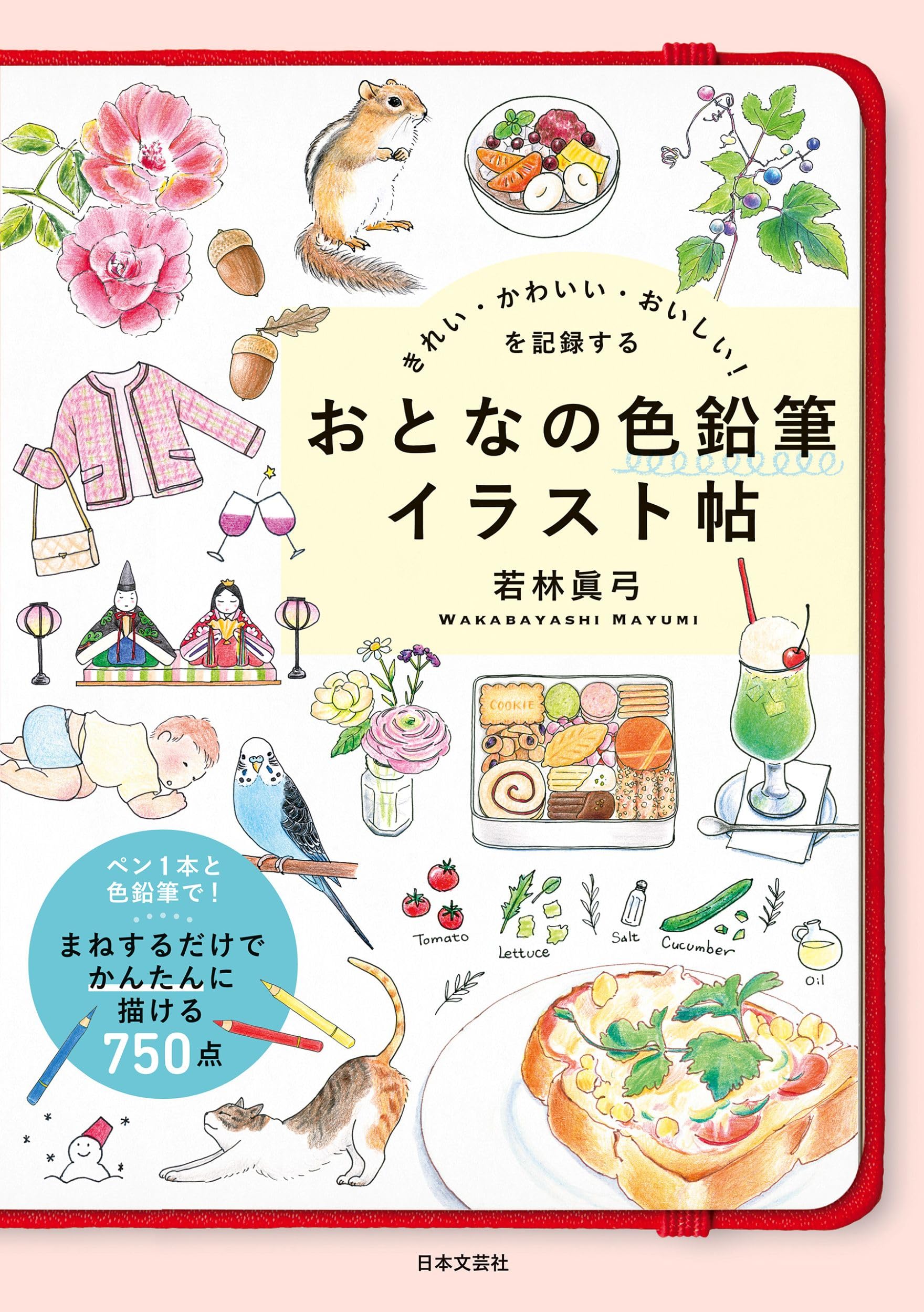 きれい・かわいい・おいしい!を記録する おとなの色鉛筆イラスト帖