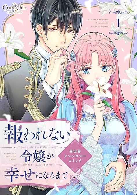 『報われない令嬢が幸せになるまで　異世界アンソロジーコミック（1）』の表紙イラスト 電子書籍 漫画