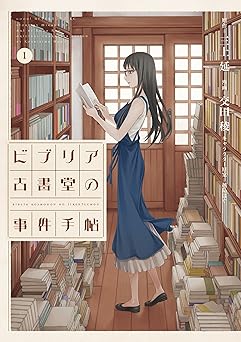 ビブリア古書堂の事件手帖