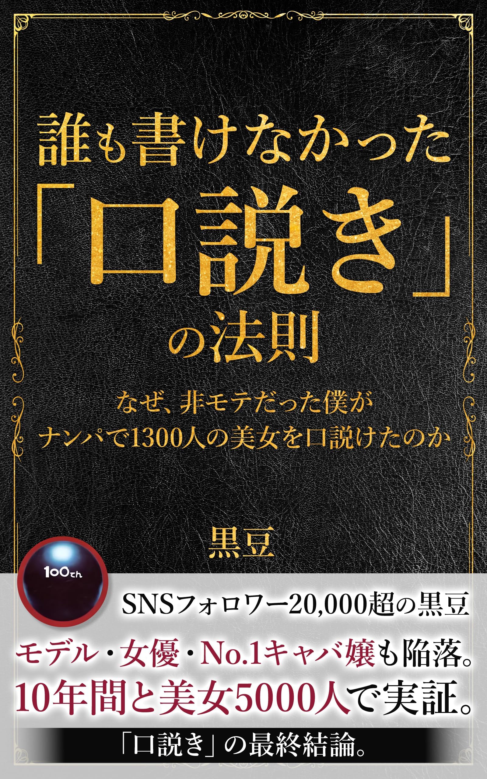 - 誰も書けなかった「口説き」の法則: ～なぜ、非モテだった私がナンパで1,300人の美女を口説けたのか～