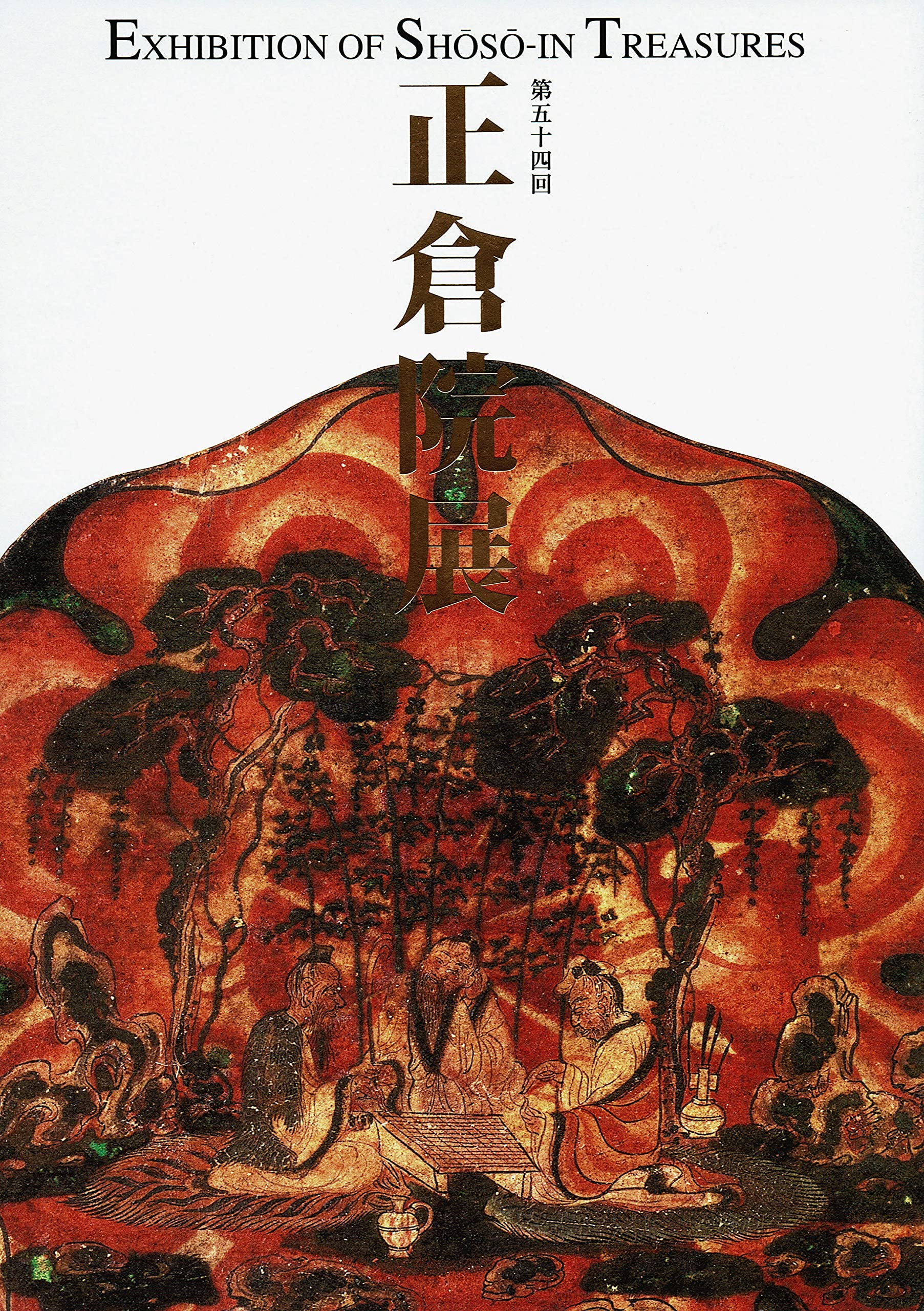 Amazon.co.jp: 第五十四回 正倉院展 (平成十四年) [目録] : 本