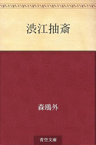 渋江抽斎