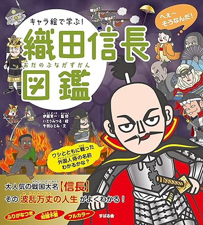 キャラ絵で学ぶ!織田信長図鑑