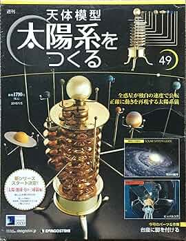 【冊子のみ/全巻セット】太陽系をつくる 週刊 天体模型 太陽系をつくる No.49 | 松岡知子 |本 | 通販