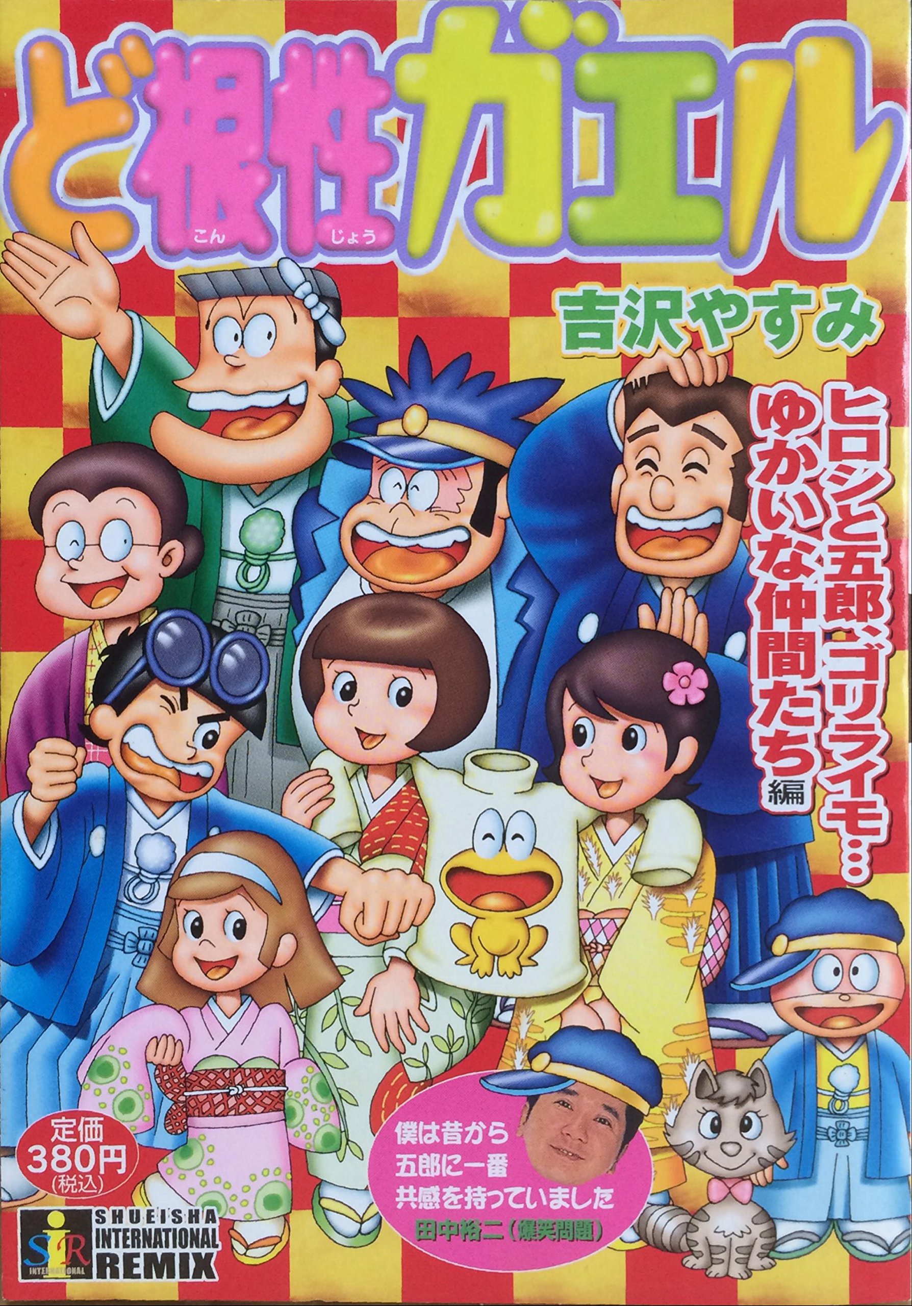 ど根性ガエル ヒロシと五郎 ゴリライモ ゆか 集英社インターナショナルリミックス 吉沢 やすみ 本 通販 Amazon ど根性ガエル ヒロシと五郎 ゴリライモ ゆか 集英社インターナショナルリミックス 吉沢 やすみ 本 通販 Amazon